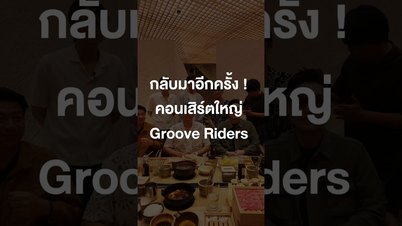 กลับมาอีกครั้งคอนเสิร์ตใหญ่ Groove Riders #tigercrychannel #เสือร้องไห้ #ร้านประจํา #grooveriders