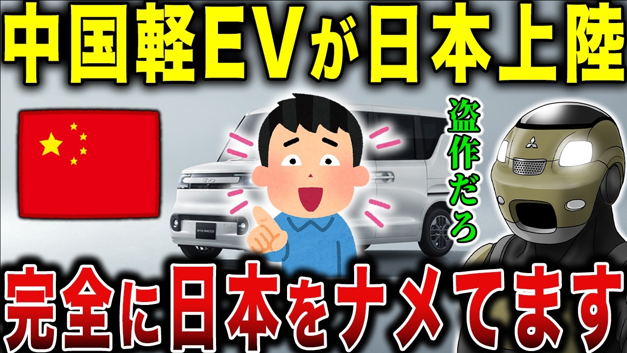 【悲報】2026年BYDが日本の軽自動車市場に参入…大失敗する未来しか見えません