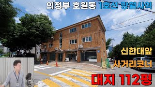 [장수원부동산8138] 사거리 코너 건물매매/ 망월사역 초역세권 / 신한대  원도봉 / 의정부 호원동 상가주택 / 자세한 사항은 아래 더보기 확인해주세요