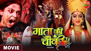 #Movie || Mata Ki Chauki || #ShubhiSharma, #RakshaGupta, Awdhesh Mishra || Bhojpuri Film