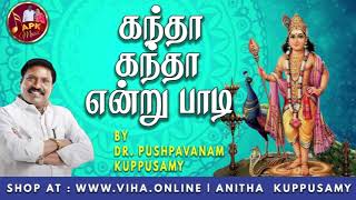 கந்தா கந்தா என்று பாடி | Dr Pushpavanam Kuppusamy Murugan Songs | Anitha Kuppusamy Music