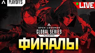 🟥 ТУРНИР ФИНАЛ ALGS 4 День PLAYOFF под !imba ENERGY - qadRaT Apex Legends Стрим