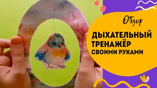 Делаем дыхательный тренажёр своими руками