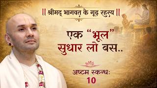 एक “भूल” सुधार लो बस.. | श्रीमद्भागवत के गूढ़ रहस्य | अष्टम स्कन्ध | 10