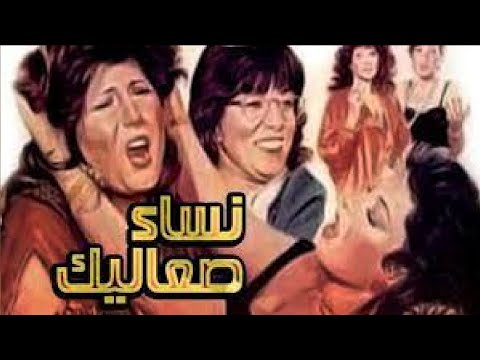 نساء صعاليك بطولة سهير رمزي وفيفي عبده 