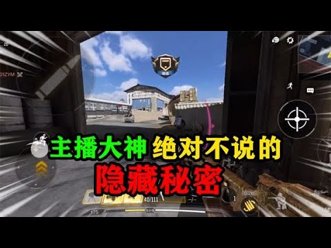 使命召唤手游：主播大神绝对不说的隐藏秘密！了解它们轻松上分