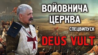 Корчинський - Уроки Хрестових походів та війна в Україні. Історія Войовничої церкви. Спецвипуск