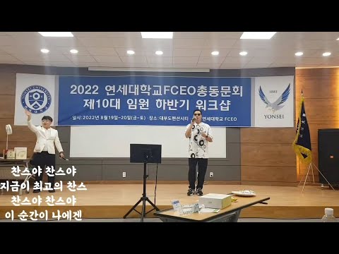 연대FCEO총동문회 워크샵 초청가수 : HOKIM(호킴). 노래 : CHANCE(찬스) 127bpm 