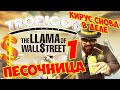 TROPICO 6 Лама с Уолл-стрит (Dlc: The Llama of Wall Street). Песочница #1 серия. Начало