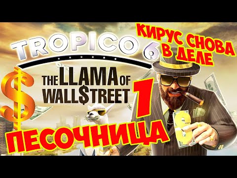 TROPICO 6 Лама с Уолл-стрит (Dlc: The Llama of Wall Street). Песочница #1 серия. Начало