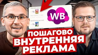 ПОДРОБНАЯ инструкция настройки рекламы на Wildberries! Рассчет бюджета на продвижение товара