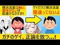LGBTQ論者「横浜流星がBLを理解できないって言った😡」ゲイ「BLとLGBTを一緒にするなよ」