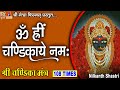 Shree chandika mantra  devotional mantra chandika hindi 