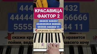 Красавица Фактор  2 #фактор2 #красавица #shorts #пианинодляначинающих #easypiano #piano