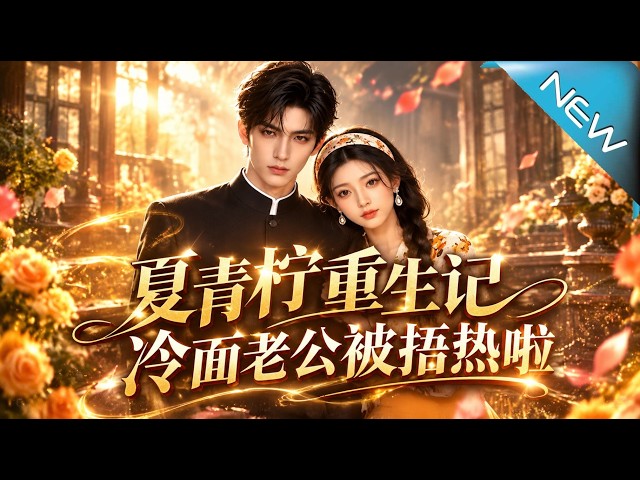 【大結局完整版】穿成悲惨原配，她反手破局，竟把四年未归的冷面丈夫也捂热了《夏青柠重生记，冷面老公被捂热啦》第1~625集#云阙短剧#短剧#一口气看完#合集#都市#逆袭#爱情#年代#古风#重生#玄幻