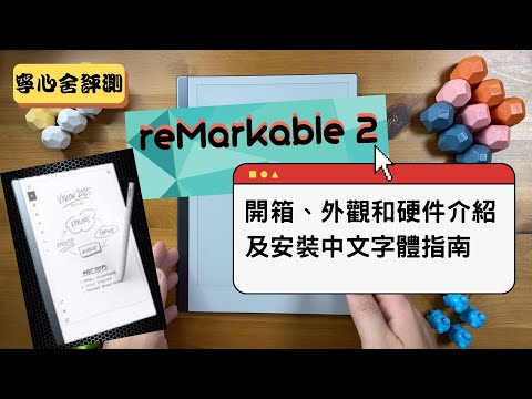 （寧心舍評測）reMarkable 2開箱、外觀和硬件介紹及安裝中文字體指南
