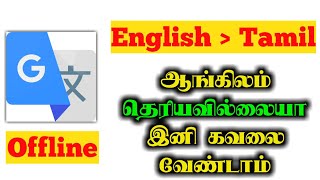 English Translate To Tamil in Your Smart Phone Easily | Google Translate | Trick & Tips | Tamizhi T screenshot 2
