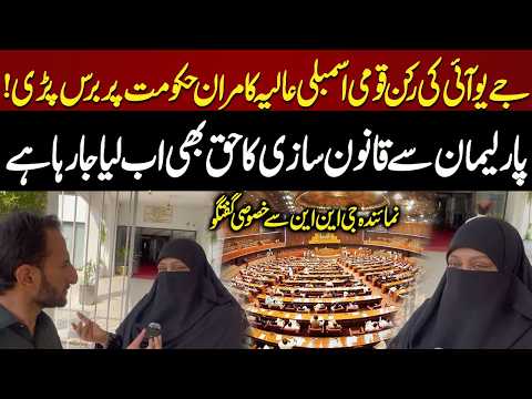 JUI-F MNA Aaliya Kamran Slams Government | “Parliament’s Legislative Powers Are Being Taken Away”