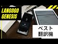 くら寿司も採用！翻訳機の決定版「Langogo Genesis」が現状ベストチョイス！
