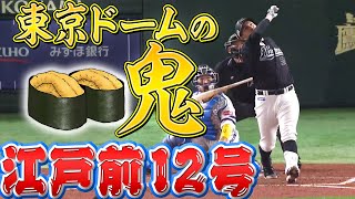 【江戸前12号】レアード『“東京ドームの鬼”すぎる…』