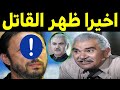 لأول مرة شاهد قاتل الفنان انور اسماعيل وجدوه داخل شقته مقتول مجرد من ملابسه وجثته متعفنه