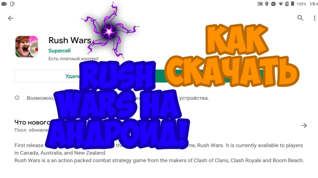 КАК СКАЧАТЬ RUSH WARS?ОТВЕТ ТУТ!