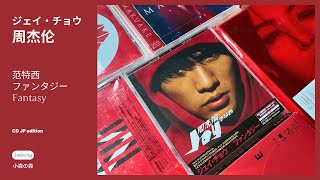 Jay Chou 周杰倫 范特西 日本版 Amazon.co.jp: 周杰倫 Jay 范特西 台湾盤: ミュージック