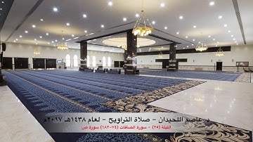 د. عاصم اللحيدان - صلاة التراويح ١٤٣٨هـ ٢٠١٧م الليلة (٢٥) - سورة الصافات (٧٤-١٨٢) سورة ص