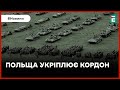 ❗️ ТЕРМІНОВО 👉 Польща збільшить кількість військ на кордоні з Росією та Білоруссю