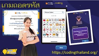 เกมถอดรหัส l คิดสนุก สนุกคิดกับการถอดรหัสภาพผ่านเกม screenshot 2