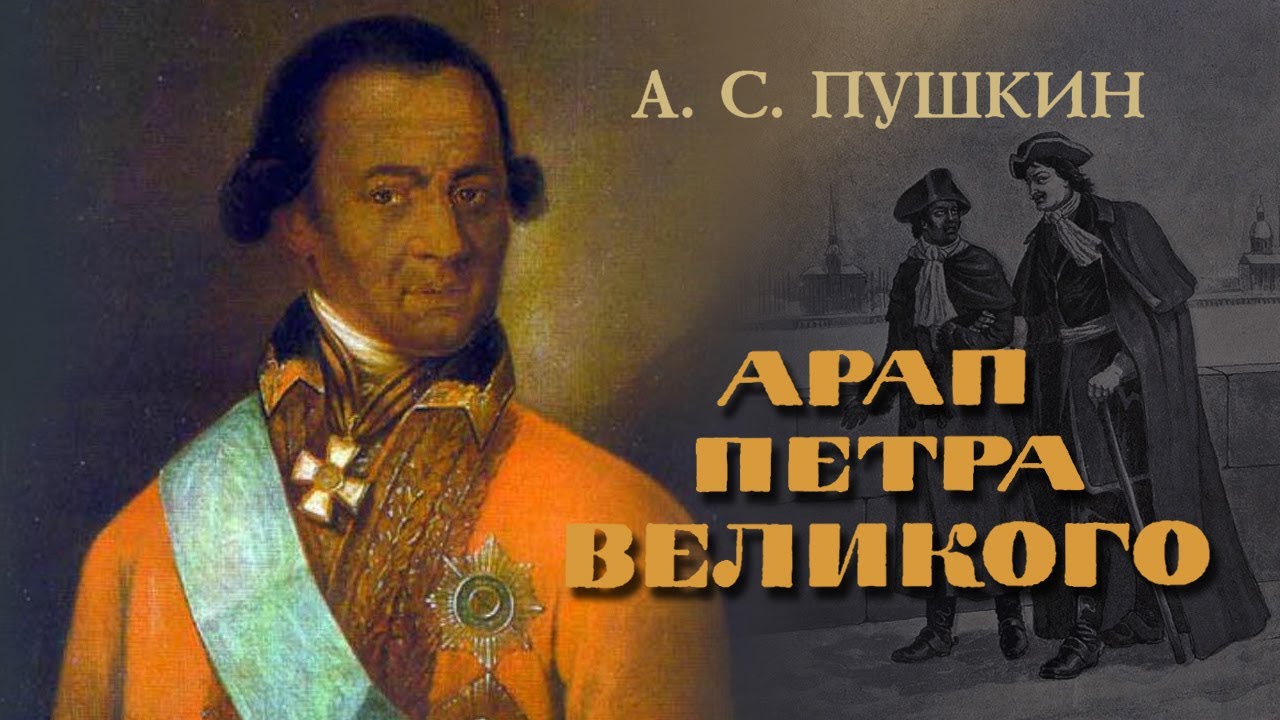 А. С. Пушкин - Арап Петра Великого (читает В. Герасимов)
