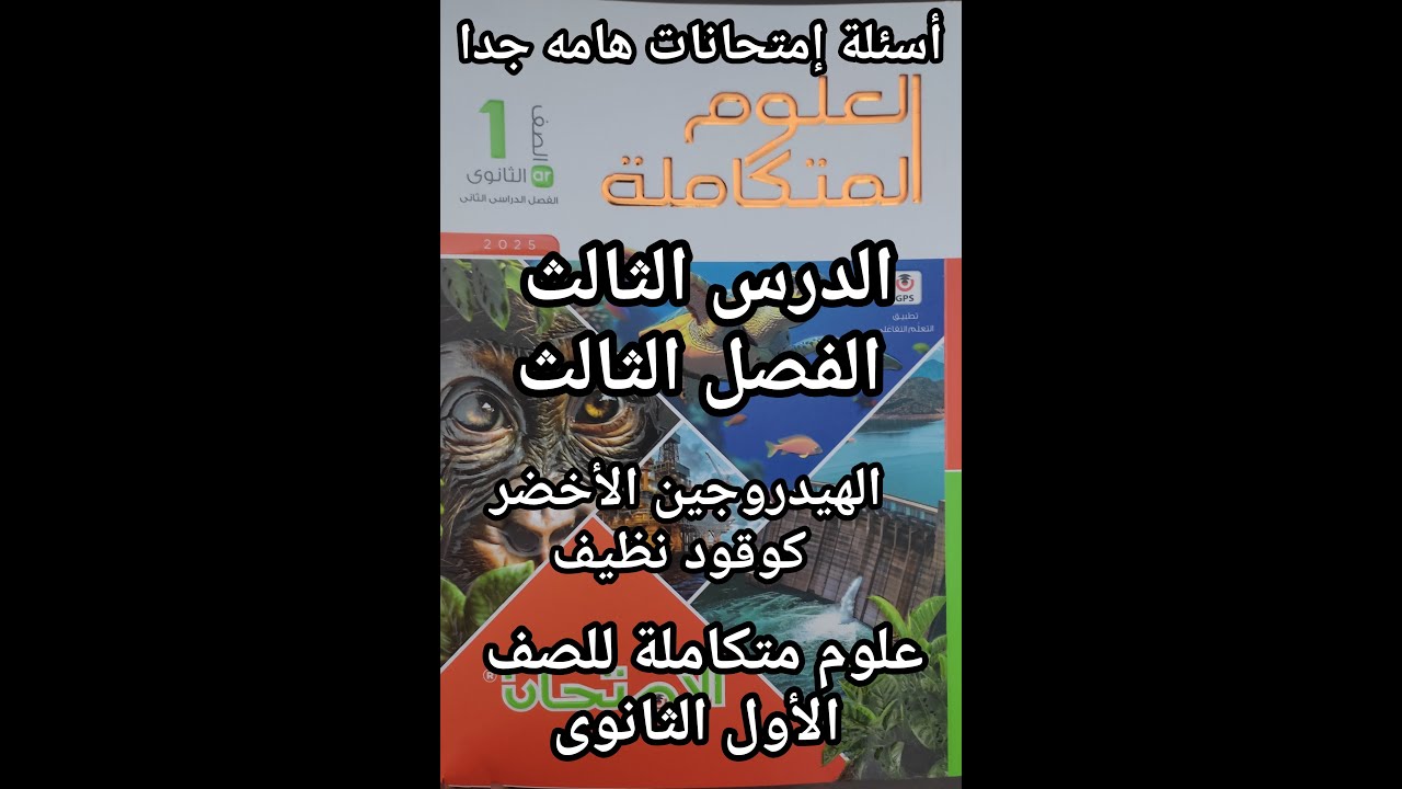 حل أسئلة كتاب الامتحان علوم متكاملة للصف الأول الثانوي الهيدروجين الأخضر كوقود نظيف كامل