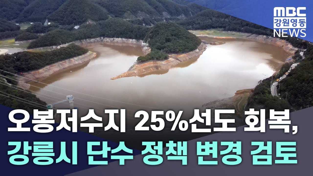 오봉저수지 25%선도 회복, 강릉시 단수 정책 변경 검토 20250918 - YouTube