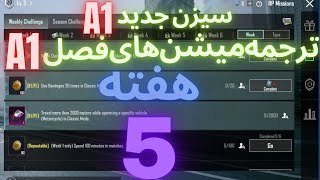 A1 ترجمه میشن های فصل 1هفته 5 پابجی ? ترجمه ماموریت های رویال پاس سیزن جدید ? سیزن