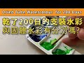 乾了200日的支裝水彩與固體水彩有分別嗎?【屯門畫室】Dried Tube Watercolour  for 200 days