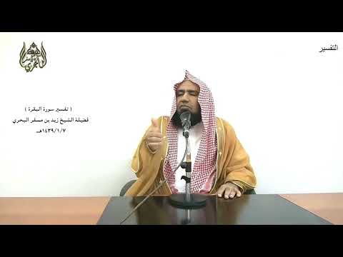 الشيخ زيد البحري التفسير المختصر الشامل واتبعوا ما تتلو الشياطين سورة البقرة 102 