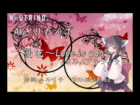 【#AIきりたん】憂色〜Love is you〜/ポルノグラフィティ【NEUTRINOカバー曲】