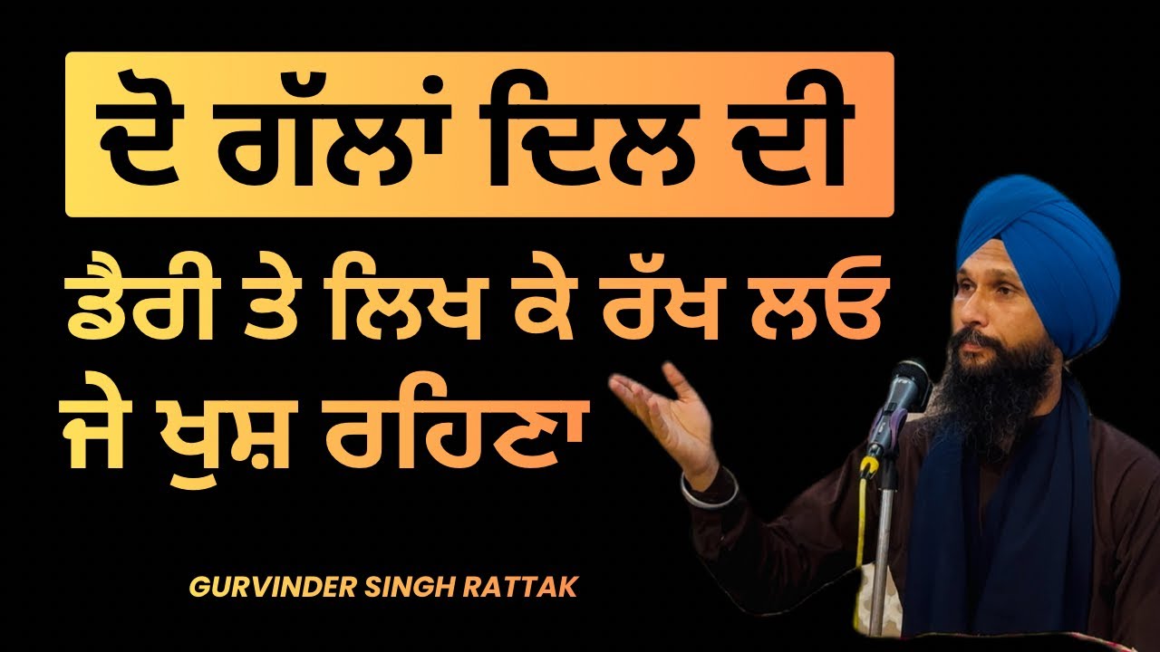 ਦੋ ਗੱਲਾਂ ਦਿਲ ਦੀ ਡੈਰੀ ਤੇ ਲਿਖ ਕੇ ਰੱਖ ਲਓ ਜੇ ਖੁਸ਼ ਰਹਿਣਾ | Katha Samagam by Gurvinder Singh Rattak 
