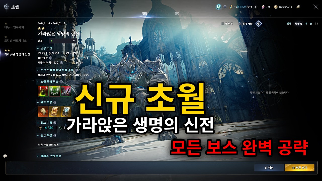 [아이온 2]신규 초월 가라앉은 생명의 신전 공략 (4단계 궁성시점 클리어 영상)