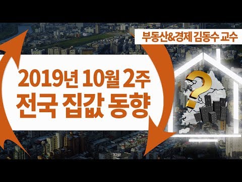 2019년 10월 2주차 부동산 전국 집값 동향 ≪부동산뉴스/<strong>부동산동향</strong>/아파트동향≫