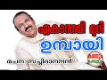 Ekanthamee muri  umbayee  akale maunam pol  sachidanandan  umbayee  malayalam gazal