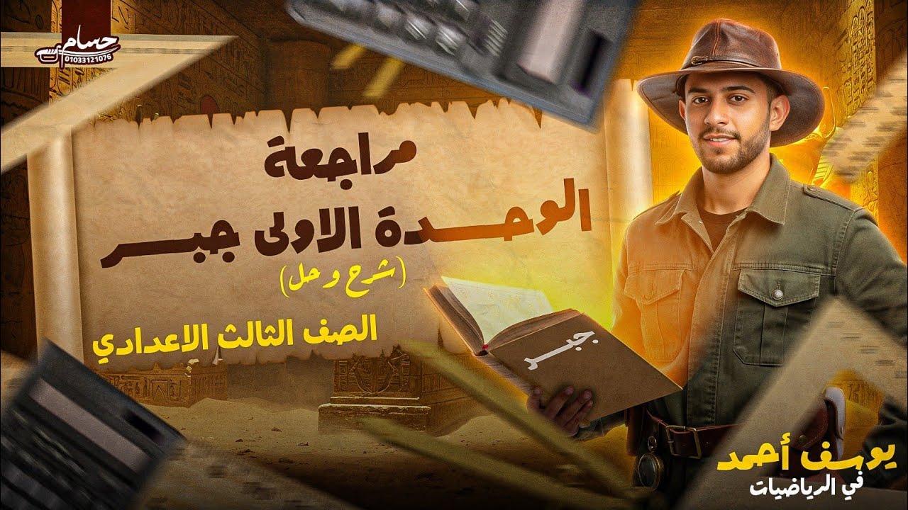 مراجعة الوحدة الاولى جبر الترم الثاني (شرح _ حل ) | الصف الثالث الإعدادي #مراجعة_الوحدة_الاولى_جبر