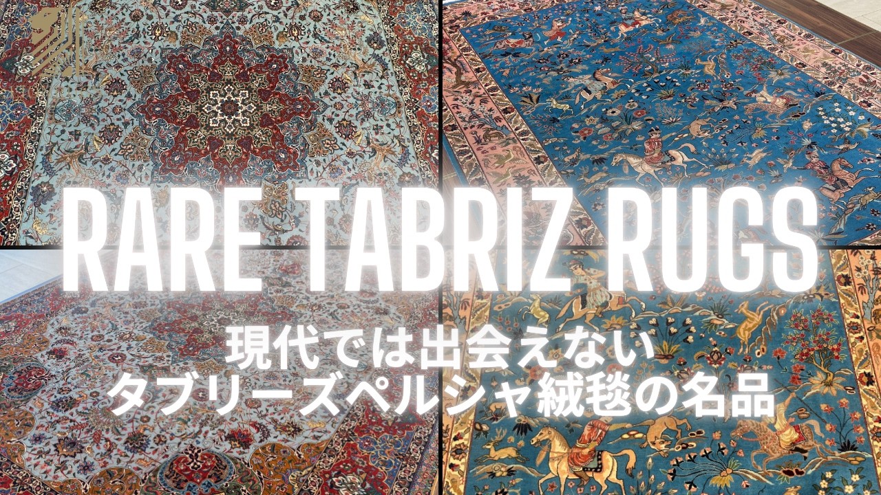 Ultra-Rare Tabriz] Introducing 2 Masterpieces of Persian Carpets