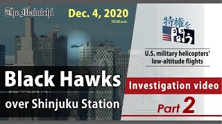 Investigation video part 2 / U.S. military helicopters' low-altitude flights