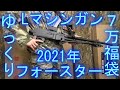 【ゆっくり】電動7万円福袋(フォースター) 開封動画【2021年】