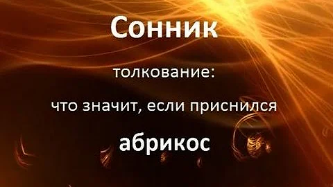 Сонник толкование что значит, если приснился абрикос