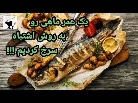 تصویری: ماهی خال مخالی پر شده در فر