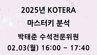 [KOTERA TV] 2025년 KOTERA 마스터키 분석_박태준 수석전문위원 (250203)