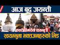 आज बुद्ध जयन्ती, स्वयम्भुमा भक्तजनहरुको भिड Swoyambhu Buddha Jayanti