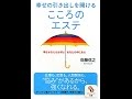 【紹介】幸せの引き出しを開ける こころのエステ 文庫 （衛藤信之）